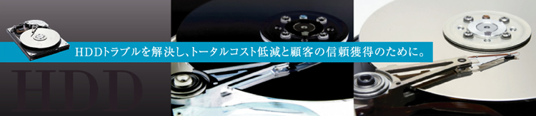 HDD�g���u�����������A�g�[�^���R�X�g�ጸ�ƌڋq�̐M���l���̂��߂ɁB